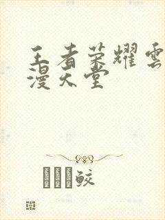 王者荣耀云樱禁漫天堂