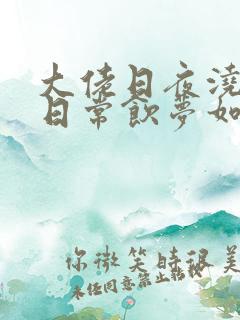 大佬日夜浇灌的日常饮梦如酒