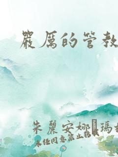 严厉的管教美人