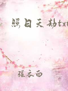 照日天劫txt