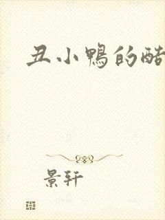 丑小鸭的酷王子