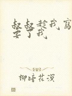 叔叔趁我写作业要了我