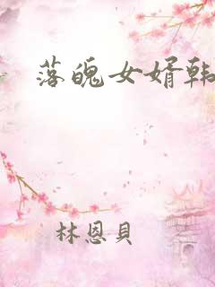 落魄女婿韩涛旭