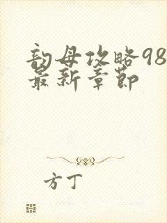 韵母攻略98的最新章节