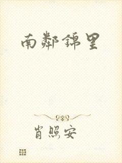 南邻锦里