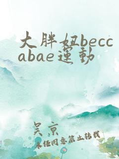 大胖妞beccabae运动