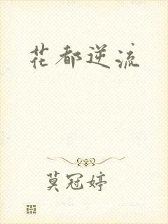 花都逆流