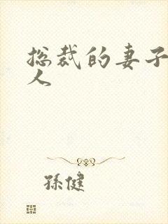 总裁的妻子太诱人