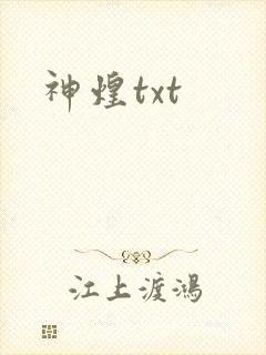 神煌txt