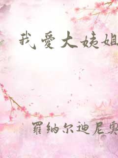我爱大姨姐