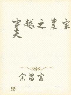 穿越之农家女御夫