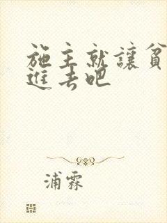 施主就让贫僧C进去吧