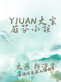 Y1UAN大家庭芬小说
