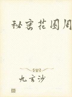 秘密花园周影