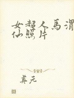 女超人马渭清狐仙照片