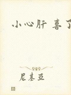 小心肝 喜了