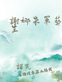 谢娜朱军艺术人生