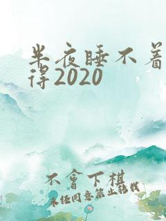 半夜睡不着你懂得2020