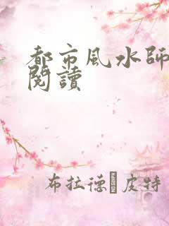 都市风水师全文阅读