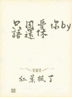 只因爱你by欲语还休