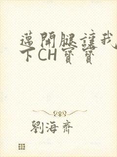 迈开腿让我尝一下CH宝宝