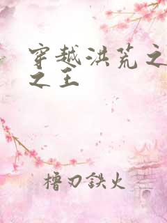 穿越洪荒之丛林之王