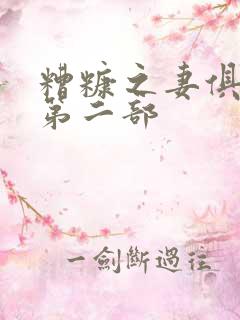 糟糠之妻俱乐部第二部