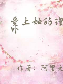 爱上她的理由番外