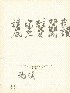 让你离开我的心底免费阅读