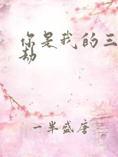 你是我的三世情劫