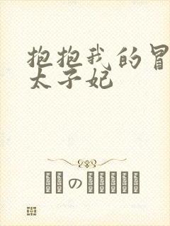 抱抱我的冒牌皇太子妃