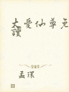 大爱仙尊免费阅读