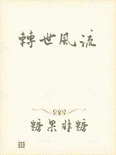 转世风流