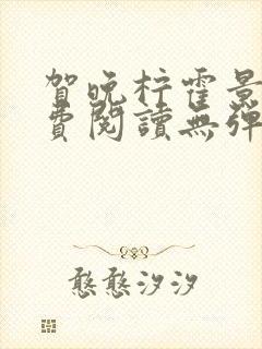 贺晚柠霍景潇免费阅读无弹窗