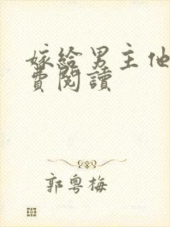 嫁给男主他爹免费阅读