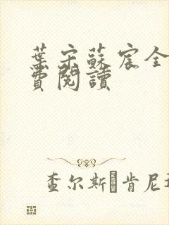 叶宋苏宸全文免费阅读