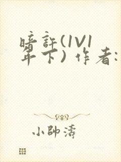 暗许(1V1 年下) 作者:不灵塔