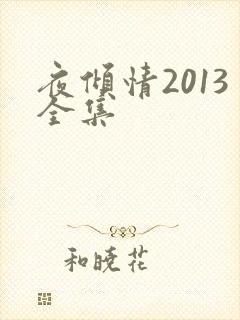 夜倾情2013全集