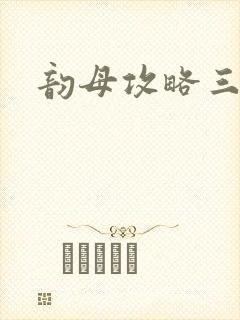 韵母攻略三部曲