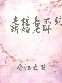 老校长不戴套玩新婚老师
