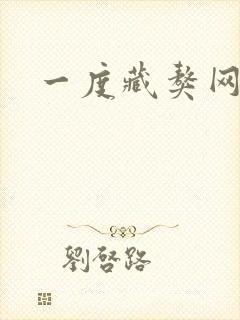 一度藏獒网