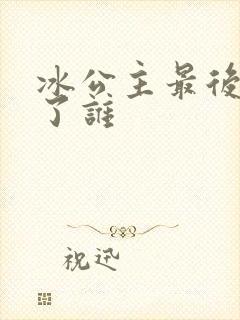 冰公主最后嫁给了谁