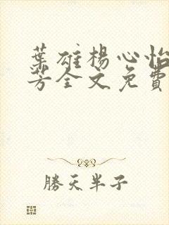 叶雄杨心怡萧芳芳全文免费阅读