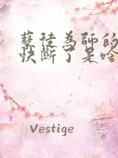 孽徒为师的腰都快断了是啥