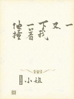 他一下又一下的撞着我