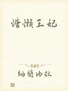 慵懒王妃