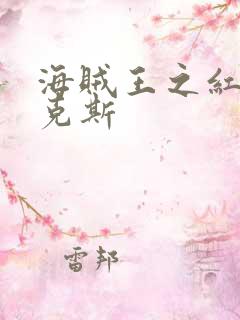 海贼王之红发香克斯