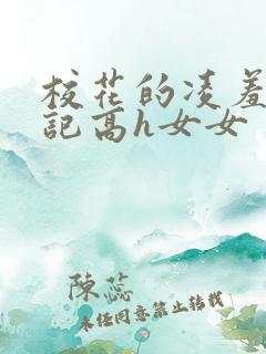 校花的凌羞辱日记高h女女
