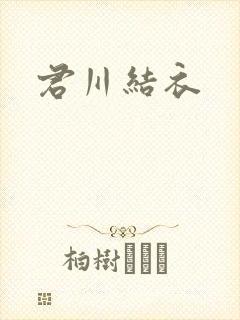 君川结衣