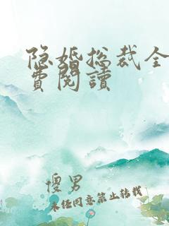 隐婚总裁全文免费阅读